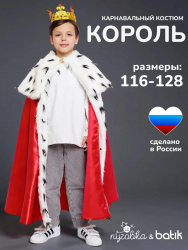1121к-24 Король (эконом) 6-8 лет (болеро, корона)