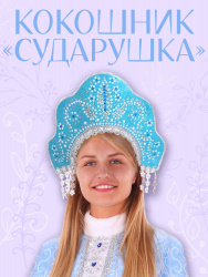 1068 к-19 Кокошник "Сударушка"