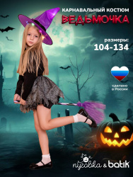 2149 к-22 Костюм для девочки "Ведьма" (юбка, шляпа)